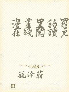 漫画里的罗康林在线阅读免费