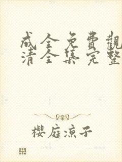 成全免费观看高清全集完整在线动漫