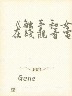 《触手和女巫》在线观看电视剧