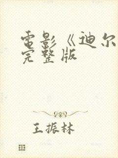 电影《迪尔伯》完整版封面