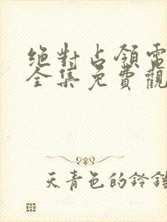 绝对占领电视剧全集免费观看