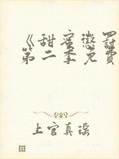 《甜蜜惩罚2》第二季免费观看真人版