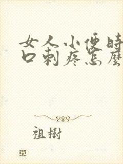 女人小便时尿道口刺疼怎么回事