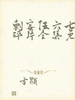 刺客伍六七记忆碎片全集免费看