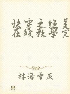 快穿之绝美白莲在线教学完整版