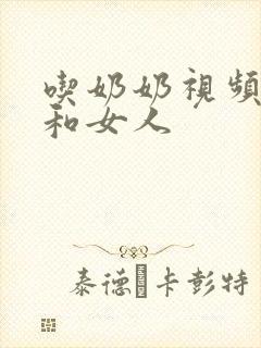 吃奶奶视频男人和女人