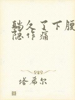 躺久了下腹部隐隐作痛