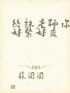 丝袜老师你夹得好紧好爽