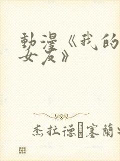 动漫《我的狐仙女友》