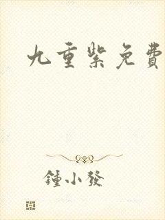 九重紫免费完本