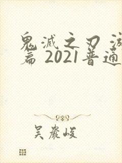 鬼灭之刃 游郭篇 2021普通话