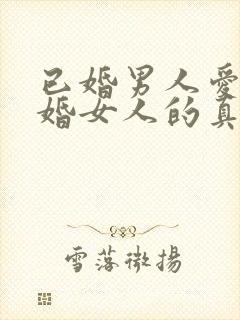 已婚男人爱上已婚女人的真心表现