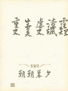 重生虐渣霍夫人又美又飒短剧免费观看