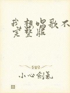 我想唱歌不敢唱完整版