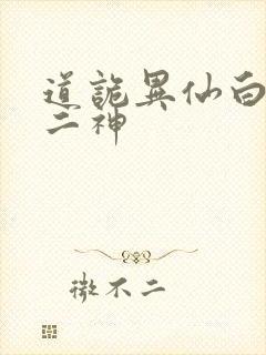 道诡异仙白灵淼二神