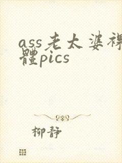 ass老太婆裸体pics