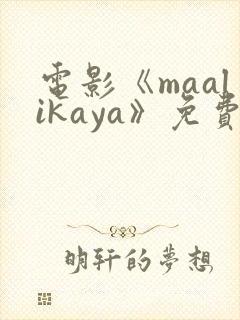 电影《maalikaya》免费完整版在线观看