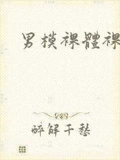 男模裸体裸茎