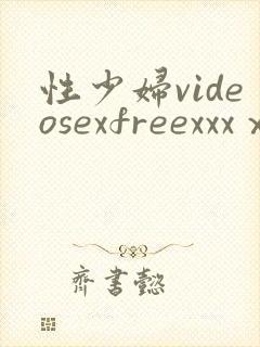 性少妇videosexfreexxxⅹ片
