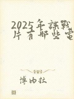 2025年谍战片有哪些电视剧