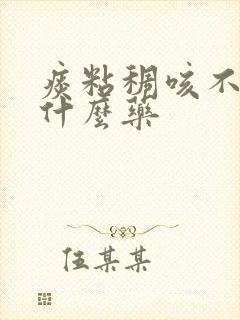 痰粘稠咳不出吃什么药