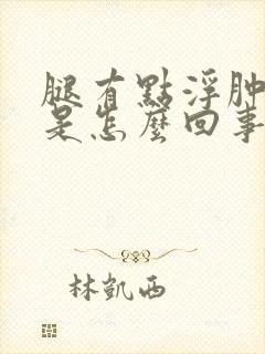 腿有点浮肿尿少是怎么回事封面