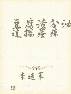 豆腐渣分泌物阴道总瘙痒