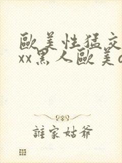 欧美性猛交xxxx黑人欧美av