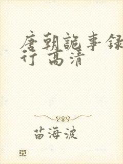 唐朝诡事录之西行 高清