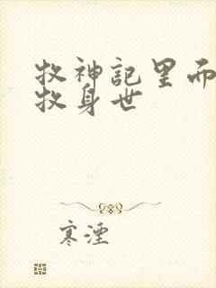 牧神记里面的秦牧身世