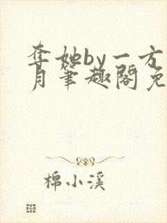 夺她by一方青月笔趣阁免费阅读