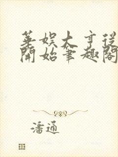 华娱大亨从中戏开始笔趣阁