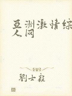 亚洲激情综合成人网