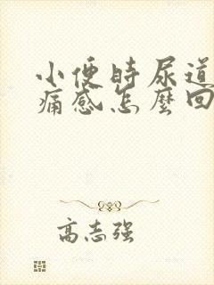 小便时尿道有刺痛感怎么回事