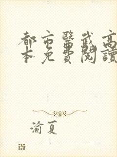 都市医武高手全本免费阅读