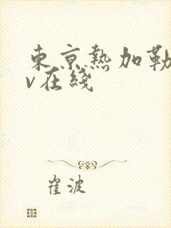 东京热加勒比av在线