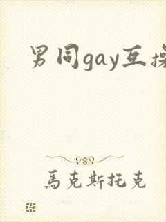 男同gay互操封面