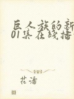 巨人族的新娘第01集在线播放