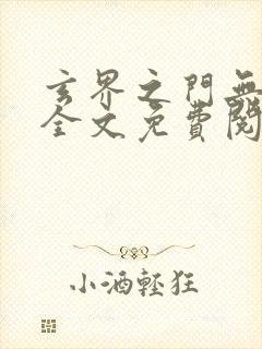 玄界之门无弹窗全文免费阅读封面