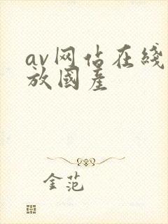 av网站在线播放国产