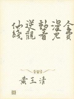 仙逆动漫全集在线观看免费完整版