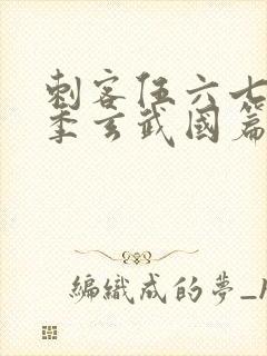 刺客伍六七第三季玄武国篇第三集