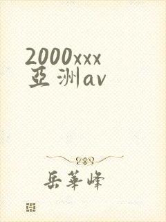 2000xxx亚洲av