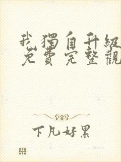 我独自升级漫画免费完整观看封面