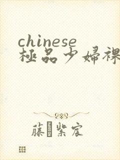 chinese极品少妇裸体ass pics