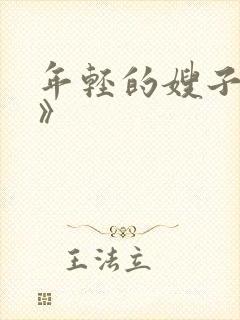 年轻的嫂子《4》