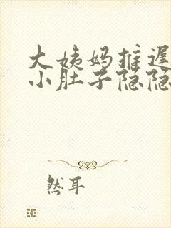 大姨妈推迟7天小肚子隐隐作痛