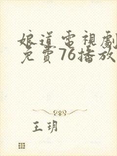 娘道电视剧全集免费76播放在线