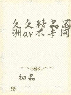 久久精品国产亚洲av不卡网站封面
