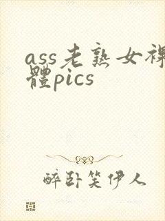ass老熟女裸体pics封面